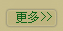查看更多